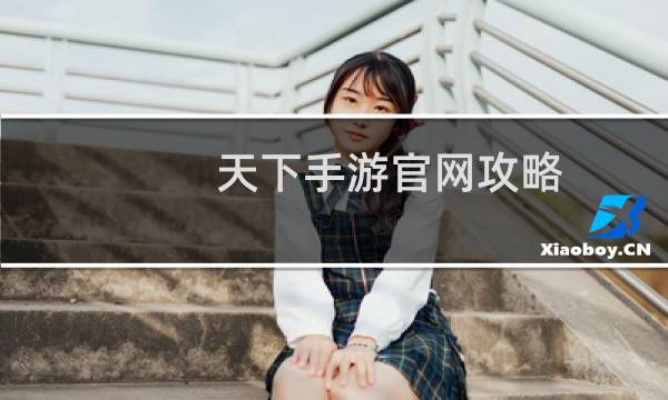 天下手游官网攻略