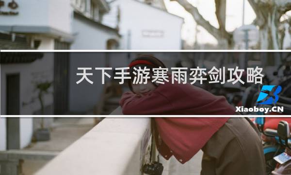 天下手游寒雨弈剑攻略