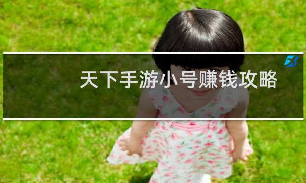 天下手游小号赚钱攻略