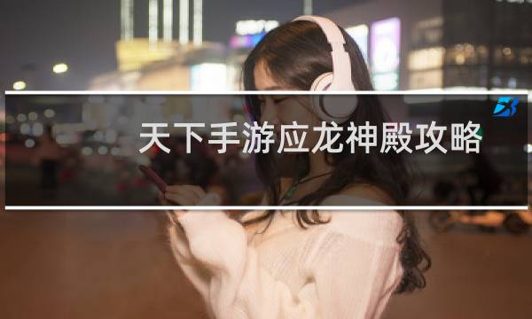 天下手游应龙神殿攻略