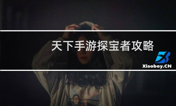 天下手游探宝者攻略