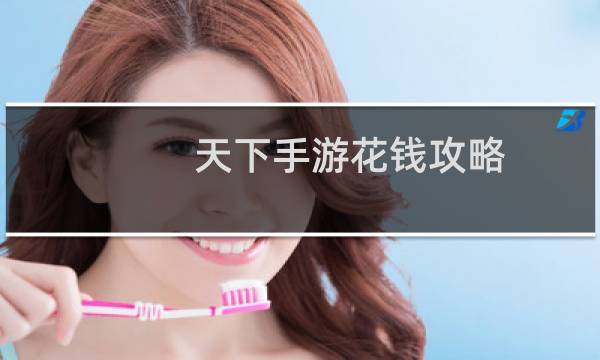 天下手游花钱攻略