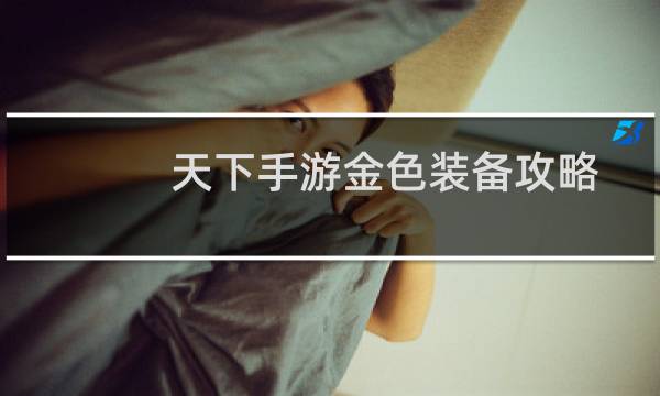 天下手游金色装备攻略