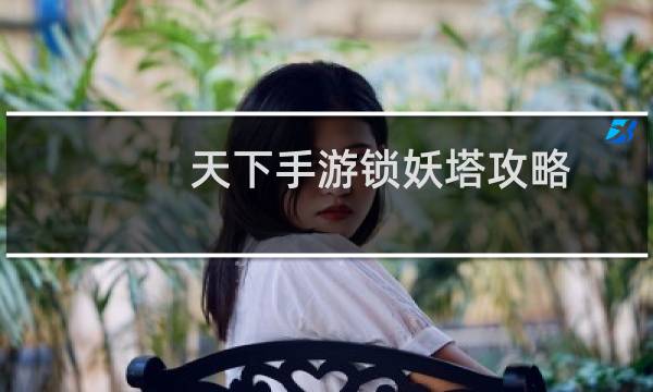 天下手游锁妖塔攻略