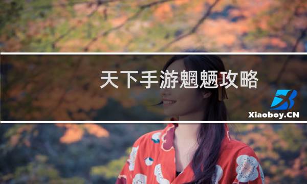 天下手游魍魉攻略