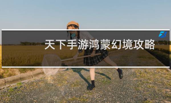 天下手游鸿蒙幻境攻略