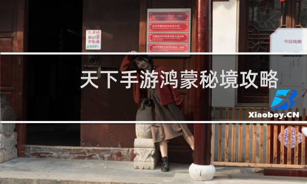 天下手游鸿蒙秘境攻略