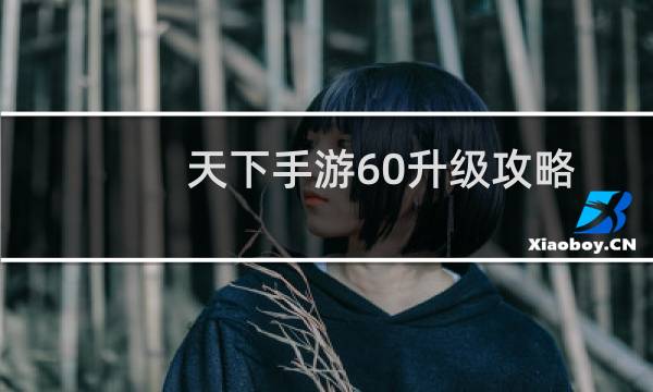 天下手游60升级攻略