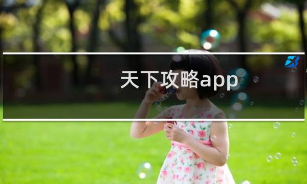 天下攻略app