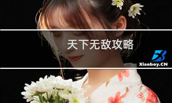 天下无敌攻略