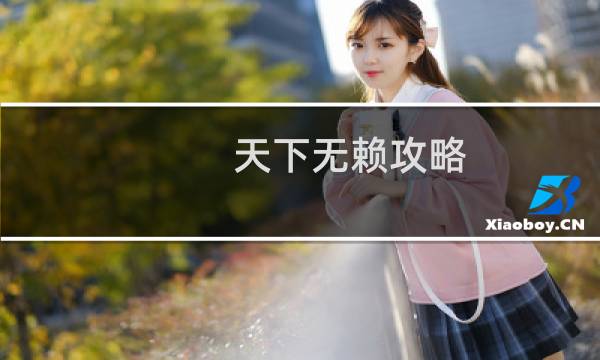 天下无赖攻略