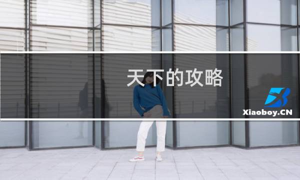 天下的攻略