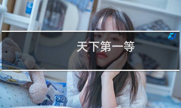 天下第一等 歌词