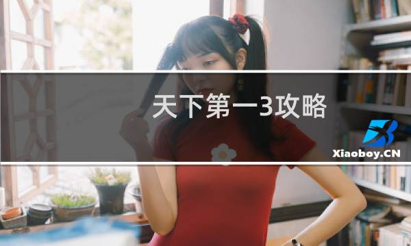 天下第一3攻略