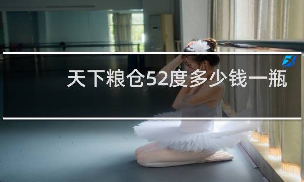 天下粮仓52度多少钱一瓶