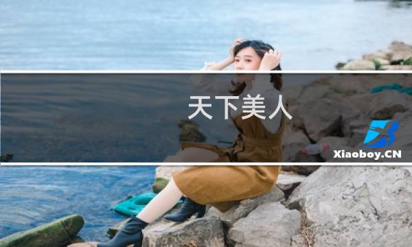 天下美人 攻略
