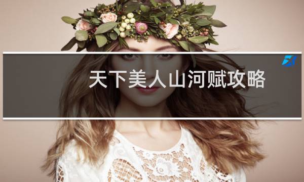 天下美人山河赋攻略