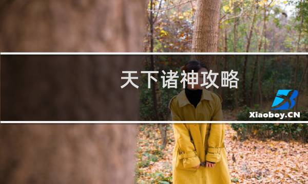 天下诸神攻略