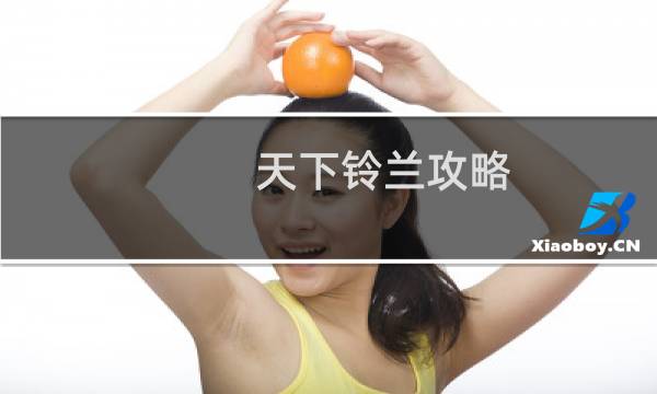 天下铃兰攻略