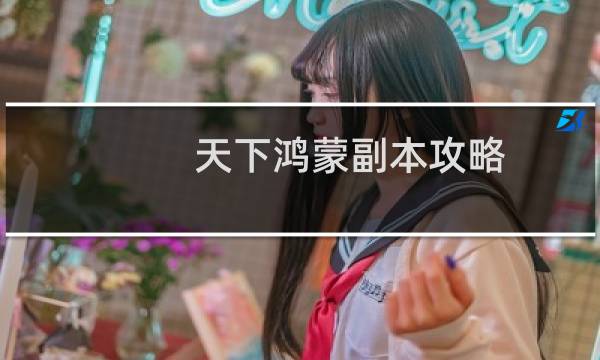 天下鸿蒙副本攻略