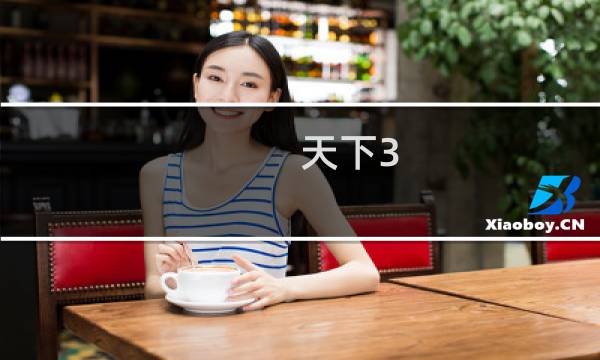 天下3 新手攻略