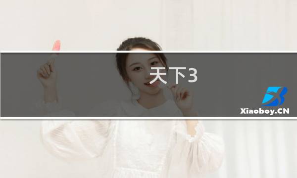 天下3 60升级攻略