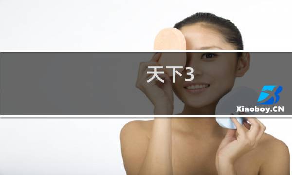 天下3 69攻略