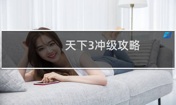 天下3冲级攻略