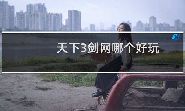 天下3剑网哪个好玩