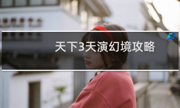 天下3天演幻境攻略