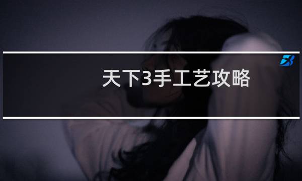 天下3手工艺攻略