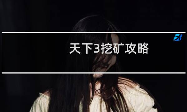 天下3挖矿攻略