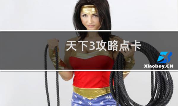 天下3攻略点卡