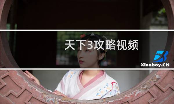 天下3攻略视频