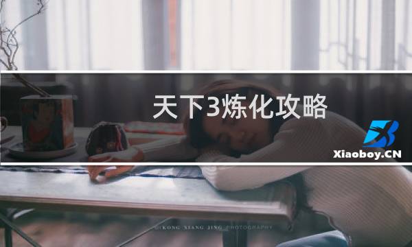 天下3炼化攻略