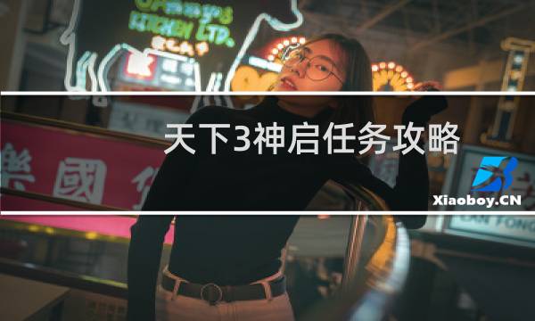 天下3神启任务攻略