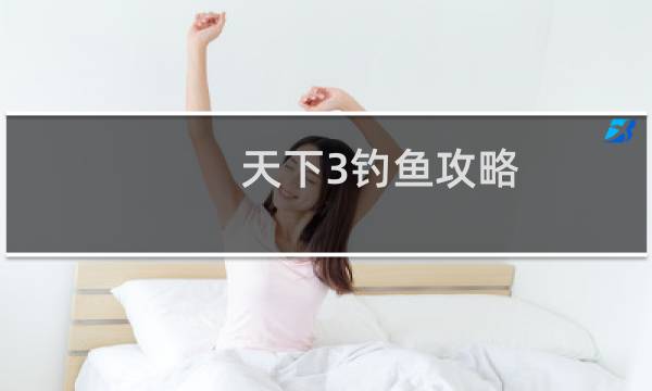 天下3钓鱼攻略