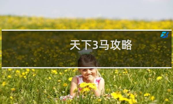 天下3马攻略