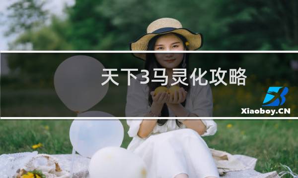 天下3马灵化攻略