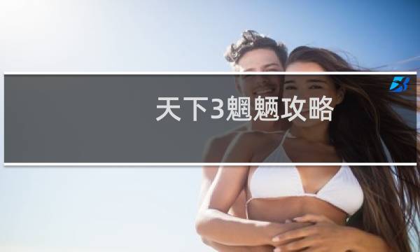 天下3魍魉攻略