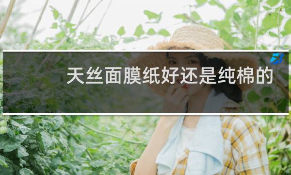天丝面膜纸好还是纯棉的