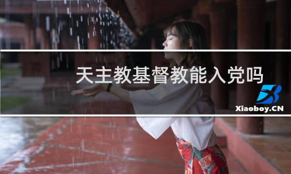 天主教基督教能入党吗