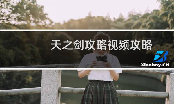 天之剑攻略视频攻略