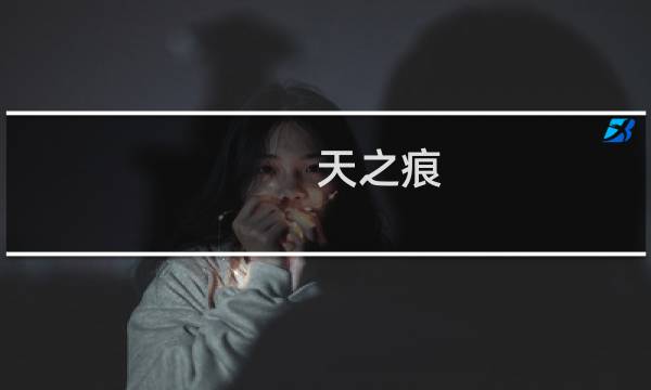 天之痕 炼化 攻略