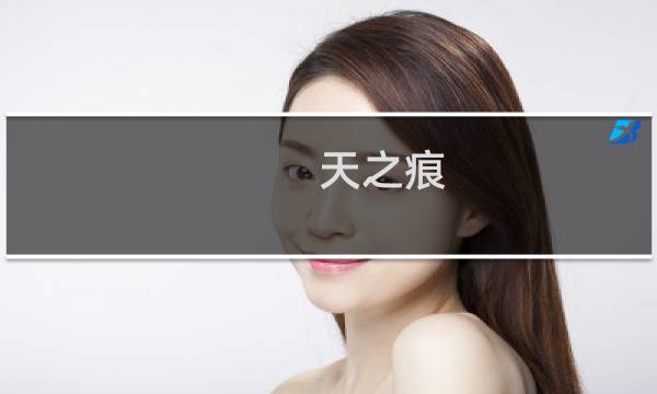 天之痕 详细攻略