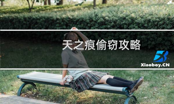 天之痕偷窃攻略