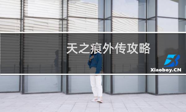 天之痕外传攻略