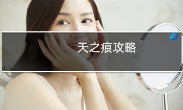 天之痕攻略 ios