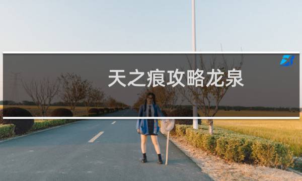 天之痕攻略龙泉