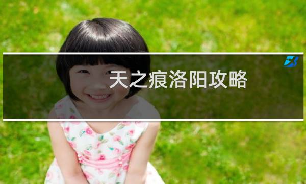 天之痕洛阳攻略